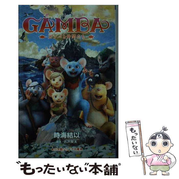 【中古】 GAMBA ガンバと仲間たち / 時海 結以, 古沢 良太 / 小学館 [新書]【メール便送料無料】【あす楽対応】