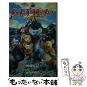 【中古】 GAMBA ガンバと仲間たち / 時海 結以, 古沢 良太 / 小学館 新書 【メール便送料無料】【あす楽対応】