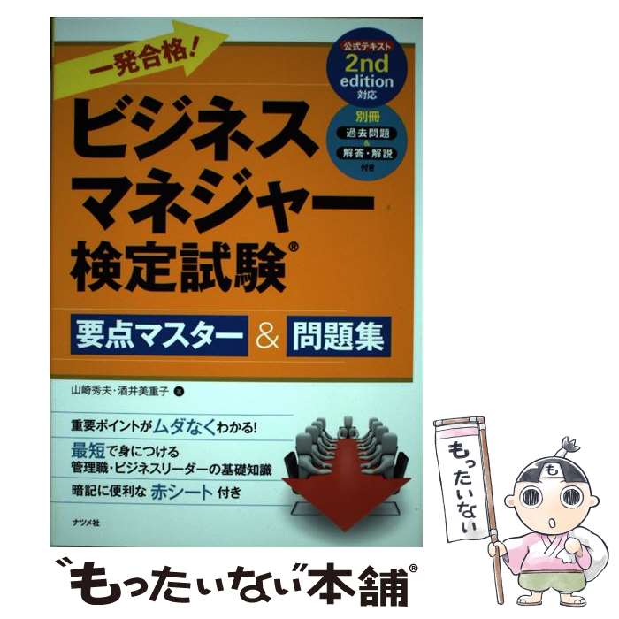 【中古】 一発合格！ビジネスマネジャー検定試験 要点マスター＆問題集 / 山崎秀夫, 酒井美重子 / ナツメ社 [単行本（ソフトカバー）]【メール便送料無料】【あす楽対応】