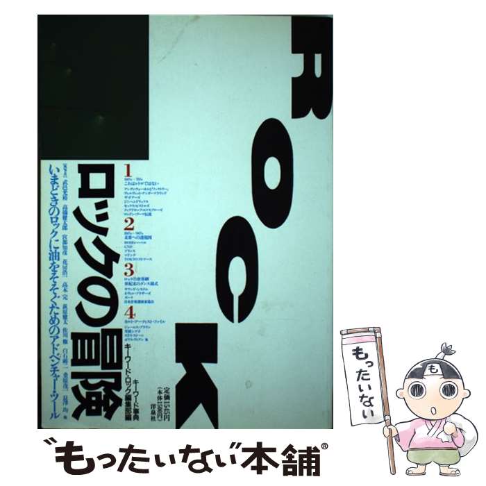 著者：キーワード ロック編集部, 武邑 光裕出版社：洋泉社サイズ：単行本ISBN-10：4896910346ISBN-13：9784896910346■こちらの商品もオススメです ● うれしい悲鳴をあげてくれ / いしわたり 淳治 / 筑摩書房 [文庫] ● ラノベのなかの現代日本　ポップ／ぼっち／ノスタルジア / 波戸岡 景太 / 講談社 [新書] ● ステーション へきれき / へきれき / ベルウッドレコード [CD] ● 中原中也詩集 / 中原 中也, 大岡 昇平 / 岩波書店 [文庫] ● 言葉にできない想いは本当にあるのか / いしわたり 淳治 / 筑摩書房 [単行本（ソフトカバー）] ● アルミニウム / パンパンの塔 / パンパンの塔 / ジャパンミュージックシステム [CD] ● HIGH BOOSTER + U.N VJ Works DVD / スーパーカー / キューンミュージック [DVD] ● 民族主義・植民地主義と文学 / テリー イーグルトン, フレドリック ジェイムソン, エドワード・W サイード, S ディーン, 増淵 正史 / 法政大学出版局 [単行本] ● ポップの現在形 / キーワード事典編集部 / 洋泉社 [単行本] ■通常24時間以内に出荷可能です。※繁忙期やセール等、ご注文数が多い日につきましては　発送まで48時間かかる場合があります。あらかじめご了承ください。 ■メール便は、1冊から送料無料です。※宅配便の場合、2,500円以上送料無料です。※最短翌日配達ご希望の方は、宅配便をご選択下さい。※「代引き」ご希望の方は宅配便をご選択下さい。※配送番号付きのゆうパケットをご希望の場合は、追跡可能メール便（送料210円）をご選択ください。■ただいま、オリジナルカレンダーをプレゼントしております。■お急ぎの方は「もったいない本舗　お急ぎ便店」をご利用ください。最短翌日配送、手数料298円から■まとめ買いの方は「もったいない本舗　おまとめ店」がお買い得です。■中古品ではございますが、良好なコンディションです。決済は、クレジットカード、代引き等、各種決済方法がご利用可能です。■万が一品質に不備が有った場合は、返金対応。■クリーニング済み。■商品画像に「帯」が付いているものがありますが、中古品のため、実際の商品には付いていない場合がございます。■商品状態の表記につきまして・非常に良い：　　使用されてはいますが、　　非常にきれいな状態です。　　書き込みや線引きはありません。・良い：　　比較的綺麗な状態の商品です。　　ページやカバーに欠品はありません。　　文章を読むのに支障はありません。・可：　　文章が問題なく読める状態の商品です。　　マーカーやペンで書込があることがあります。　　商品の痛みがある場合があります。