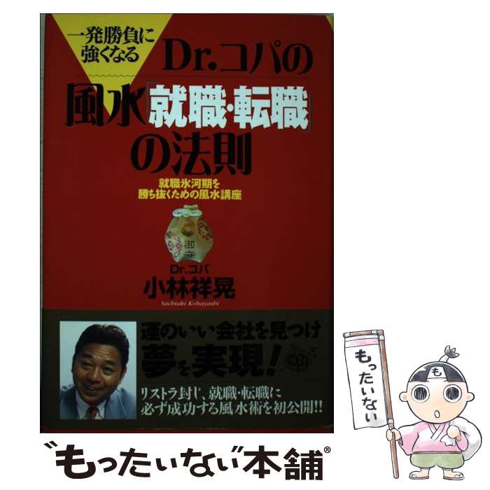 【中古】 Dr．コパの風水「就職・転職」の法則 一発勝負に強くなる / 小林 祥晃 / 経済界 [単行本]【メール便送料無料】【あす楽対応】