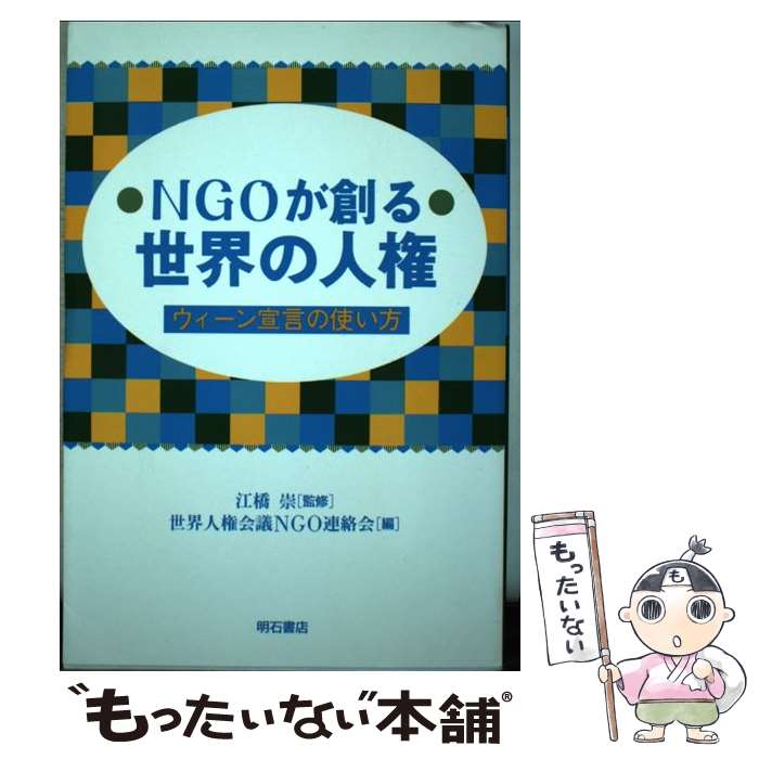【中古】 NGOが創る世界の人権 / 世界人権会議NGO連絡会 / 明石書店 [単行本]【メール便送料無料】【最短翌日配達対応】