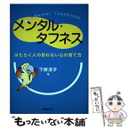 【中古】 メンタル・タフネス はたらく人の折れない心の育て方 / 下野 淳子 / 経団連出版 [単行本]【メール便送料無料】【あす楽対応】