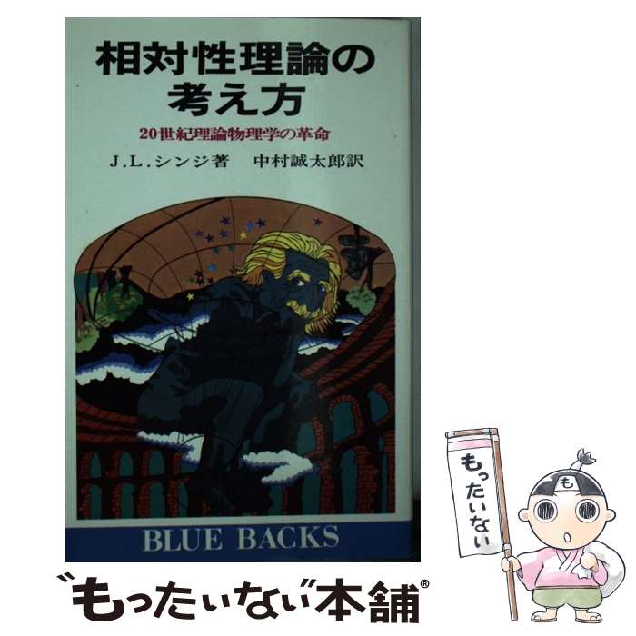 【中古】 相対性理論の考え方 20世紀理論物理学の革命 / シンジ, 中村 誠太郎 / 講談社 [新書]【メール便送料無料】【あす楽対応】