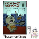 【中古】 ハンバーグつくろうよ / 角野 栄子, 佐々木 洋子 / ポプラ社 単行本 【メール便送料無料】【あす楽対応】