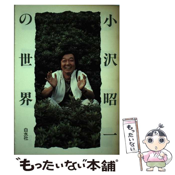 著者：小沢 昭一出版社：白水社サイズ：ペーパーバックISBN-10：4560032246ISBN-13：9784560032244■こちらの商品もオススメです ● 朝茶と一冊 / 出久根 達郎 / 文藝春秋 [文庫] ● 私流 / 神吉 拓郎 / 日本経済新聞出版 [単行本] ● 映画の香り / 川本 三郎 / 中央公論新社 [単行本] ● たたずまいの研究 / 神吉 拓郎 / 中央公論新社 [文庫] ● 友と書物と / 吉田 健一, 清水 徹 / みすず書房 [単行本] ● 作家の値段 / 出久根 達郎 / 講談社 [文庫] ● ベルトの穴 / 神吉 拓郎 / 毎日新聞出版 [単行本] ● 夢みる宝石 / シオドア スタージョン, 永井 淳 / 早川書房 [ペーパーバック] ● 東京万華鏡 / 川本 三郎 / 筑摩書房 [ハードカバー] ■通常24時間以内に出荷可能です。※繁忙期やセール等、ご注文数が多い日につきましては　発送まで48時間かかる場合があります。あらかじめご了承ください。 ■メール便は、1冊から送料無料です。※宅配便の場合、2,500円以上送料無料です。※最短翌日配達ご希望の方は、宅配便をご選択下さい。※「代引き」ご希望の方は宅配便をご選択下さい。※配送番号付きのゆうパケットをご希望の場合は、追跡可能メール便（送料210円）をご選択ください。■ただいま、オリジナルカレンダーをプレゼントしております。■お急ぎの方は「もったいない本舗　お急ぎ便店」をご利用ください。最短翌日配送、手数料298円から■まとめ買いの方は「もったいない本舗　おまとめ店」がお買い得です。■中古品ではございますが、良好なコンディションです。決済は、クレジットカード、代引き等、各種決済方法がご利用可能です。■万が一品質に不備が有った場合は、返金対応。■クリーニング済み。■商品画像に「帯」が付いているものがありますが、中古品のため、実際の商品には付いていない場合がございます。■商品状態の表記につきまして・非常に良い：　　使用されてはいますが、　　非常にきれいな状態です。　　書き込みや線引きはありません。・良い：　　比較的綺麗な状態の商品です。　　ページやカバーに欠品はありません。　　文章を読むのに支障はありません。・可：　　文章が問題なく読める状態の商品です。　　マーカーやペンで書込があることがあります。　　商品の痛みがある場合があります。