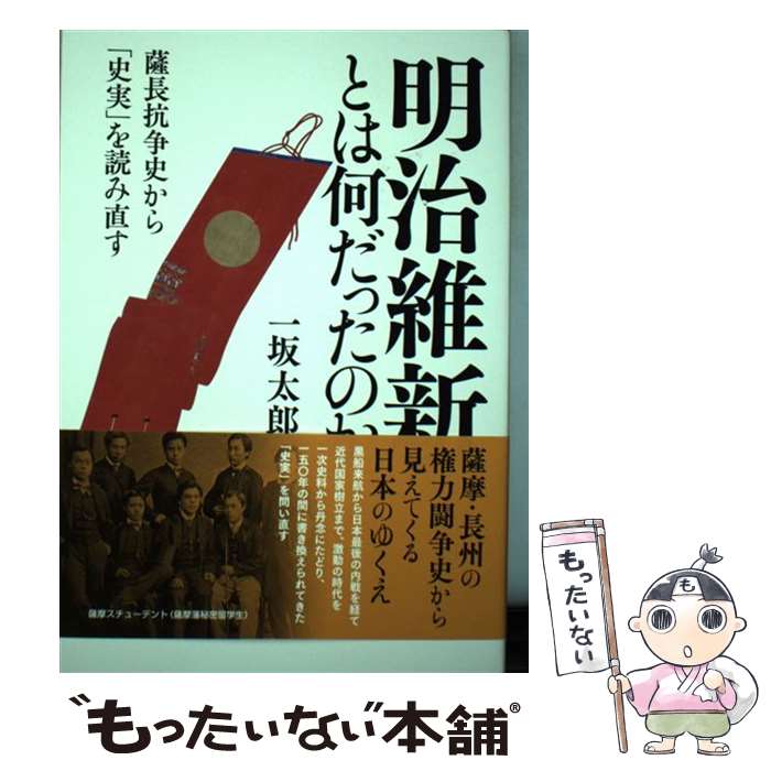 【中古】 明治維新とは何だったのか 薩長抗争史から「史実」を読み直す / 一坂 太郎 / 創元社 [単行本]【メール便送料無料】【最短翌日配達対応】
