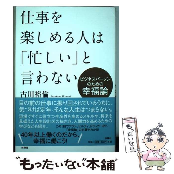 著者：古川 裕倫出版社：扶桑社サイズ：単行本（ソフトカバー）ISBN-10：4594082505ISBN-13：9784594082505■通常24時間以内に出荷可能です。※繁忙期やセール等、ご注文数が多い日につきましては　発送まで48時間かかる場合があります。あらかじめご了承ください。 ■メール便は、1冊から送料無料です。※宅配便の場合、2,500円以上送料無料です。※最短翌日配達ご希望の方は、宅配便をご選択下さい。※「代引き」ご希望の方は宅配便をご選択下さい。※配送番号付きのゆうパケットをご希望の場合は、追跡可能メール便（送料210円）をご選択ください。■ただいま、オリジナルカレンダーをプレゼントしております。■お急ぎの方は「もったいない本舗　お急ぎ便店」をご利用ください。最短翌日配送、手数料298円から■まとめ買いの方は「もったいない本舗　おまとめ店」がお買い得です。■中古品ではございますが、良好なコンディションです。決済は、クレジットカード、代引き等、各種決済方法がご利用可能です。■万が一品質に不備が有った場合は、返金対応。■クリーニング済み。■商品画像に「帯」が付いているものがありますが、中古品のため、実際の商品には付いていない場合がございます。■商品状態の表記につきまして・非常に良い：　　使用されてはいますが、　　非常にきれいな状態です。　　書き込みや線引きはありません。・良い：　　比較的綺麗な状態の商品です。　　ページやカバーに欠品はありません。　　文章を読むのに支障はありません。・可：　　文章が問題なく読める状態の商品です。　　マーカーやペンで書込があることがあります。　　商品の痛みがある場合があります。