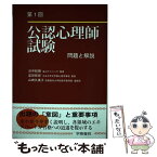 【中古】 第1回公認心理師試験問題と解説 / 渋井 総朗, 富田 拓郎, 山崎久美子 / 学樹書院 [単行本]【メール便送料無料】【あす楽対応】