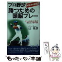 【中古】 プロ野球勝つための頭脳プレー ゲームの流れを変える頭脳と心理の攻防 / 辻 発彦 / 青春出版社 [新書]【メール便送料無料】【..