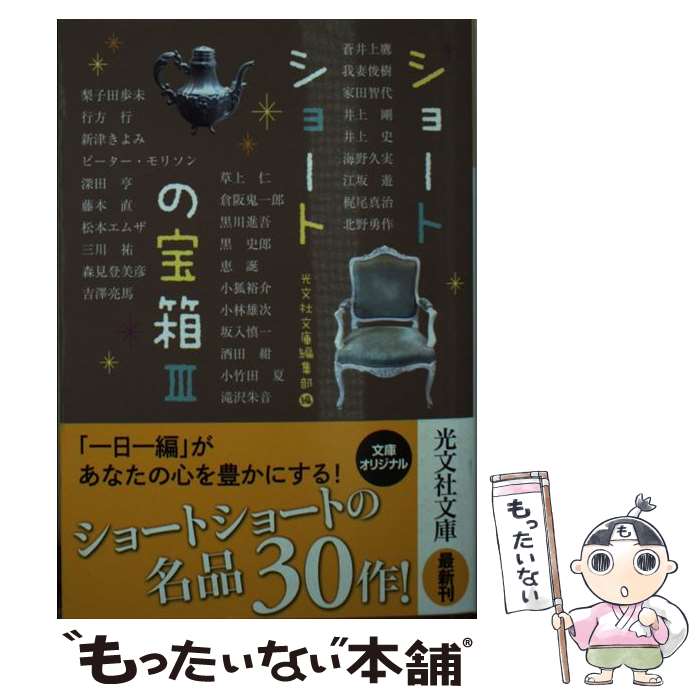 【中古】 ショートショートの宝箱 文庫オリジナル 3 / 光文社文庫編集部, 蒼井上鷹, 我妻俊樹, 家田智代, 井上剛, 井上史, 海野久実, 江坂遊, / [文庫]【メール便送料無料】【あす楽対応】