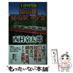 【中古】 十津川警部仙山線〈秘境駅〉の少女 / 西村 京太郎 / 小学館 [新書]【メール便送料無料】【あす楽対応】