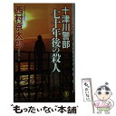 【中古】 十津川警部七十年後の殺人 長編推理小説 / 西村京太郎 / 祥伝社 新書 【メール便送料無料】【あす楽対応】