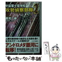 【中古】 宇宙軍士官学校ー攻勢偵察部隊ー 2 / 鷹見一幸 / 早川書房 文庫 【メール便送料無料】【あす楽対応】