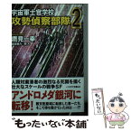 【中古】 宇宙軍士官学校ー攻勢偵察部隊ー 2 / 鷹見一幸 / 早川書房 [文庫]【メール便送料無料】【あす楽対応】