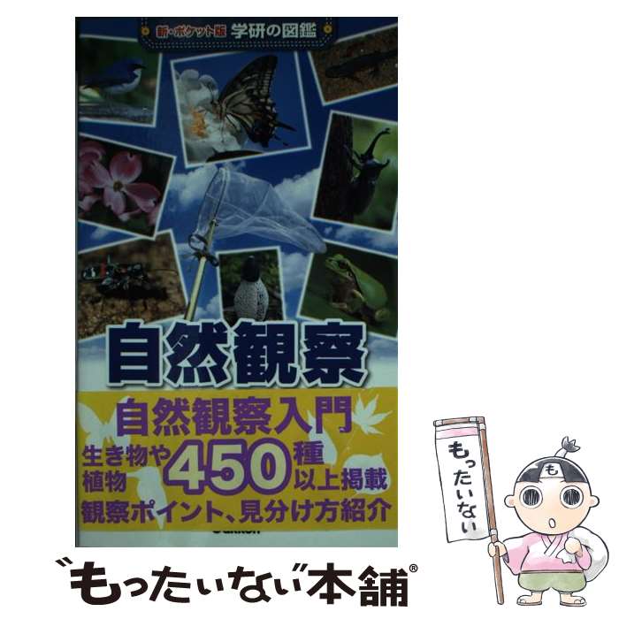 【中古】 自然観察 / 武田正倫 / 今泉忠明, 高橋秀男, 武田正倫, 小宮輝之, 岡島秀治 / 学研プラス [単行本]【メール便送料無料】【最短翌日配達対応】