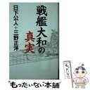 【中古】 戦艦大和の真実 / 日下 公人, 三野 正洋 / ワック 単行本 【メール便送料無料】【あす楽対応】