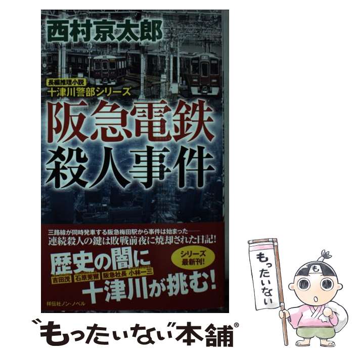 【中古】 阪急電鉄殺人事件 / 西村京太郎 / 祥伝社 新書 【メール便送料無料】【最短翌日配達対応】