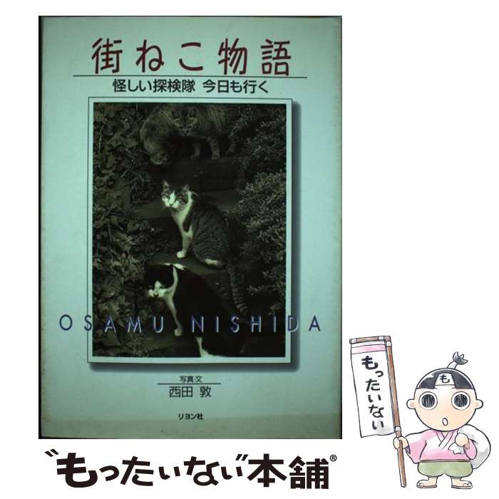 【中古】 街ねこ物語 / 西田 敦 / 二見書房 単行本 【メール便送料無料】【最短翌日配達対応】