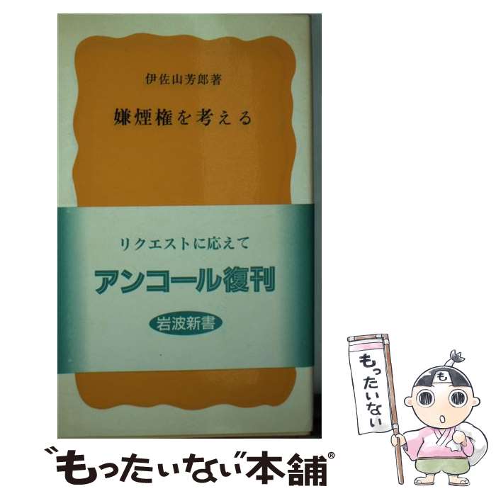 【中古】 嫌煙権を考える / 伊佐山 芳郎 / 岩波書店 [新書]【メール便送料無料】【あす楽対応】