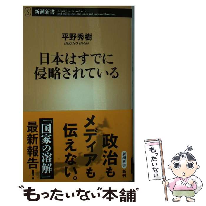 Pocketbooks - 【中古】 日本はすでに侵略されている / 平野 秀樹 / 新潮社 [新書]【メール便送料無料】【最短翌日配達対応】