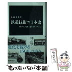 【中古】 鉄道技術の日本史 SLから、電車、超電導リニアまで / 小島 英俊 / 中央公論新社 [新書]【メール便送料無料】【あす楽対応】