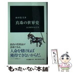 【中古】 真珠の世界史 富と野望の五千年 / 山田 篤美 / 中央公論新社 [新書]【メール便送料無料】【あす楽対応】