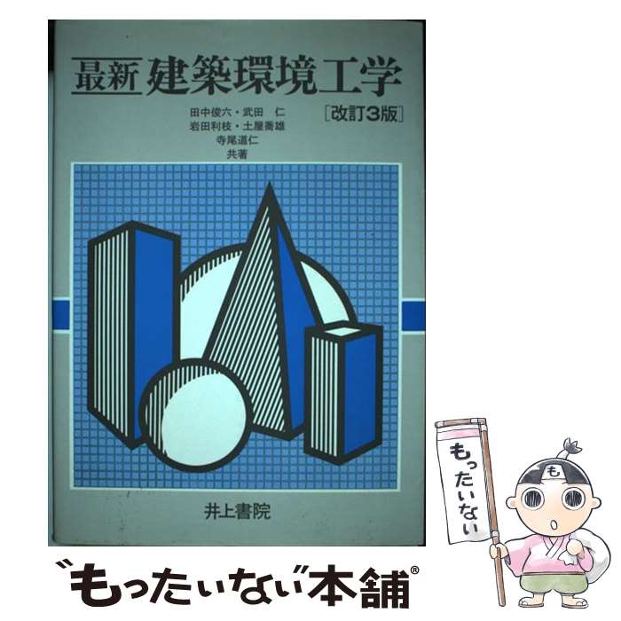 【中古】 最新建築環境工学 改訂3版 / 田中 俊六 / 井上書院 [単行本]【メール便送料無料】【最短翌日..