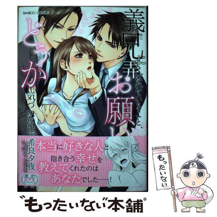 【中古】 義兄に弄ばれていること、お願いどうか気づ 希良夕夜 / 希良夕夜 / 竹書房 [コミック]【メー..