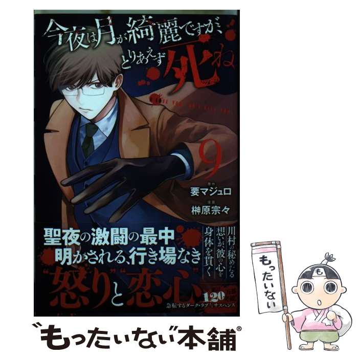 【中古】 今夜は月が綺麗ですが、とりあえず死ね（9） / 榊原 宗々 / 講談社 [コミック]【メール便送料無料】【最短翌日配達対応】
