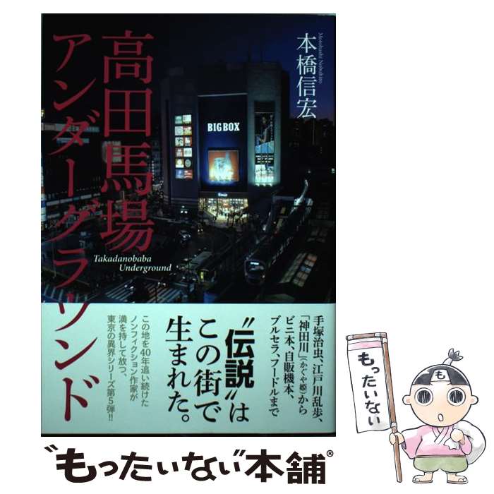 【中古】 高田馬場アンダーグラウンド / 本橋 信宏 / 駒