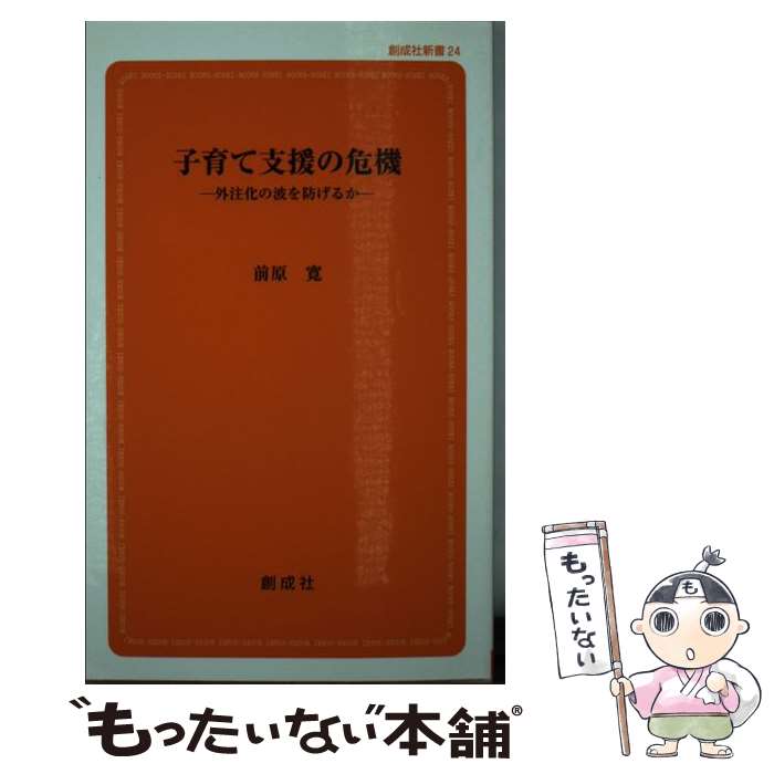 【中古】 子育て支援の危機 外注化の波を防げるか / 前原 