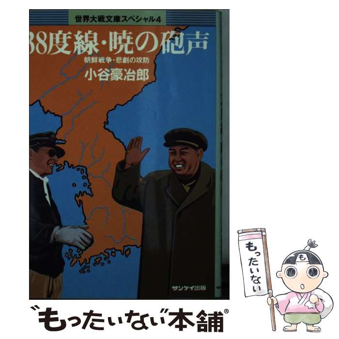 【中古】 38度線・暁の砲声 朝鮮戦争・悲劇の攻防 / 小谷 豪冶郎 / サンケイ出版 [文庫]【メール便送料無料】【あす楽対応】