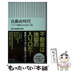 【中古】 負動産時代 マイナス価格となる家と土地 / 朝日新聞取材班 / 朝日新聞出版 [新書]【メール便送料無料】【あす楽対応】