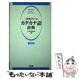 【中古】 三省堂ポケットカタカナ語辞典 中型版 / 三省堂編修所 / 三省堂 [単行本]【メール便送料無料】【あす楽対応】