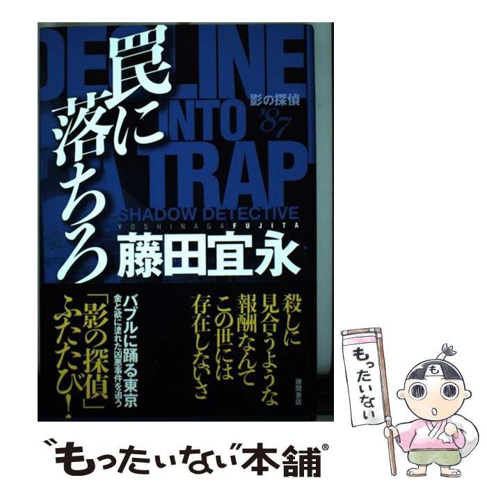 【中古】 罠に落ちろ 影の探偵’87 / 藤田宜永 / 徳間書店 [単行本]【メール便送料無料】【最短翌日配達..