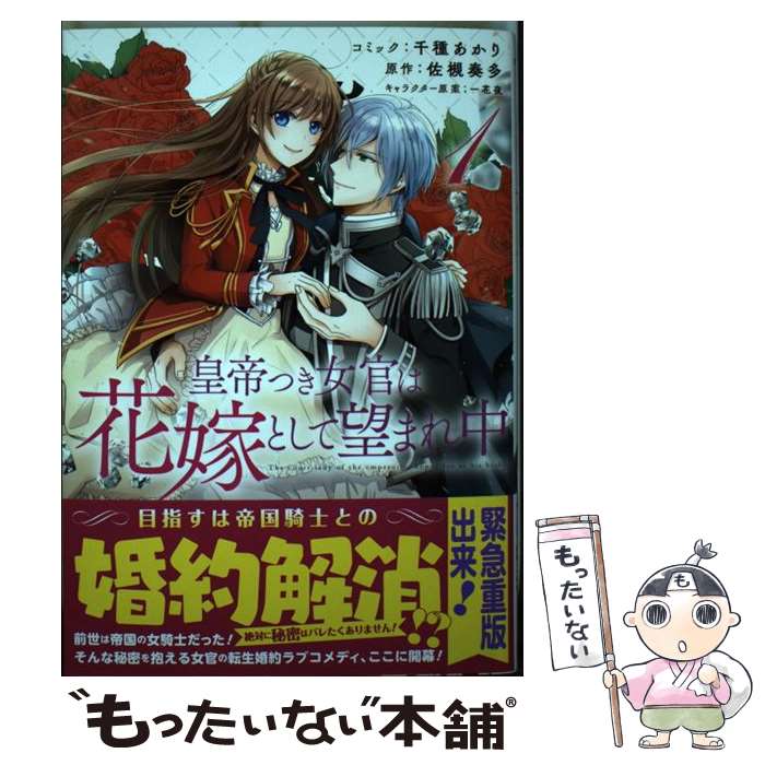 【中古】 皇帝つき女官は花嫁として望まれ中 1巻 / 千種 あかり：コミック, 佐槻 奏多：原作, 一花 夜：キャラクター原案 / 一迅社 [コミック]【メール便送料無料】【最短翌日配達対応】