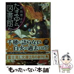 【中古】 貸出禁止のたまゆら図書館 2 / 一石月下, あおいれびん / KADOKAWA/富士見書房 [文庫]【メール便送料無料】【あす楽対応】