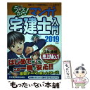 【中古】 うかる！ マンガ宅建士入門 2019年度版 / 宅建スピード合格研究会, 此林 ミサ / 日本経済新聞出版 単行本（ソフトカバー） 【メール便送料無料】【あす楽対応】