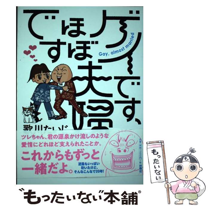 【中古】 ゲイです、ほぼ夫婦です / 歌川 たいじ / 扶桑社 [単行本（ソフトカバー）]【メール便送料無料】【最短翌日配達対応】のサムネイル