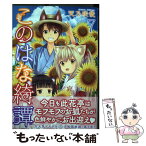 【中古】 このはな綺譚 7 / 天乃 咲哉 / 幻冬舎コミックス [コミック]【メール便送料無料】【あす楽対応】