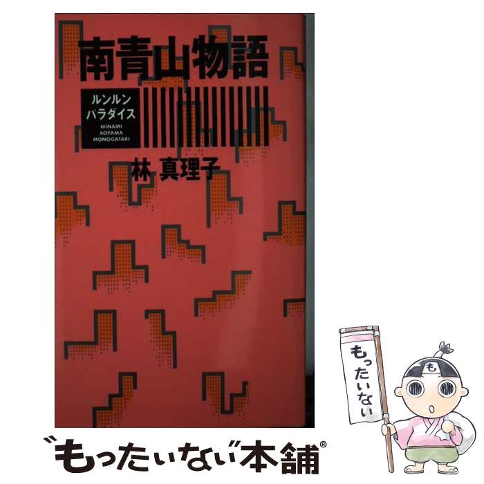 【中古】 南青山物語 ルンルンパラダイス / 林 真理子 / 主婦の友社 [新書]【メール便送料無料】【あす楽対応】