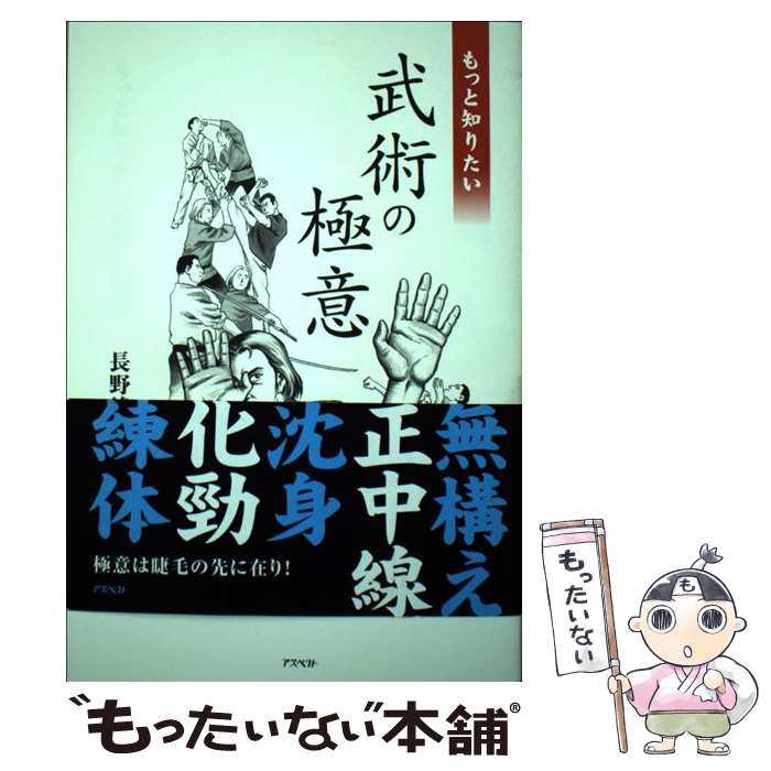 【中古】 もっと知りたい武術の極意 / 長野 峻也 / アスペクト [単行本]【メール便送料無料】【最短翌日配達対応】