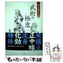 著者：長野 峻也出版社：アスペクトサイズ：単行本ISBN-10：4757215541ISBN-13：9784757215542■こちらの商品もオススメです ● 時代劇の間違い探し 峰打ちをしたら刀は折れる / 若桜木 虔, 長野 峻也 / KADOKAWA/中経出版 [文庫] ● あなたの知らない武術のヒミツ 心身を活性化させる武医同術の智恵 / 長野 峻也 / アスペクト [単行本] ● 武道に伝える武術の教え / 長野 峻也 / アスペクト [単行本] ● そこが知りたい武術のシクミ / 長野 峻也 / アスペクト [単行本] ● 誰も知らない武術のヒケツ / 長野 峻也 / アスペクト [単行本] ■通常24時間以内に出荷可能です。※繁忙期やセール等、ご注文数が多い日につきましては　発送まで48時間かかる場合があります。あらかじめご了承ください。 ■メール便は、1冊から送料無料です。※宅配便の場合、2,500円以上送料無料です。※あす楽ご希望の方は、宅配便をご選択下さい。※「代引き」ご希望の方は宅配便をご選択下さい。※配送番号付きのゆうパケットをご希望の場合は、追跡可能メール便（送料210円）をご選択ください。■ただいま、オリジナルカレンダーをプレゼントしております。■お急ぎの方は「もったいない本舗　お急ぎ便店」をご利用ください。最短翌日配送、手数料298円から■まとめ買いの方は「もったいない本舗　おまとめ店」がお買い得です。■中古品ではございますが、良好なコンディションです。決済は、クレジットカード、代引き等、各種決済方法がご利用可能です。■万が一品質に不備が有った場合は、返金対応。■クリーニング済み。■商品画像に「帯」が付いているものがありますが、中古品のため、実際の商品には付いていない場合がございます。■商品状態の表記につきまして・非常に良い：　　使用されてはいますが、　　非常にきれいな状態です。　　書き込みや線引きはありません。・良い：　　比較的綺麗な状態の商品です。　　ページやカバーに欠品はありません。　　文章を読むのに支障はありません。・可：　　文章が問題なく読める状態の商品です。　　マーカーやペンで書込があることがあります。　　商品の痛みがある場合があります。