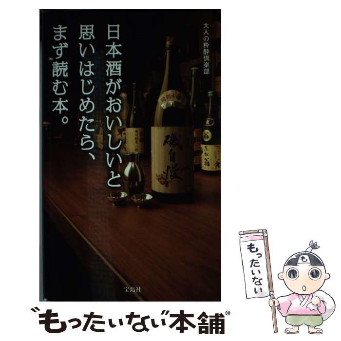 【中古】 日本酒がおいしいと思いはじめたら、まず読む本。 / 大人の粋酔倶楽部 / 宝島社 [単行本]【メ..