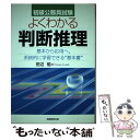 【中古】 よくわかる判断推理 初級公務員試験 / 田辺 勉 / 実務教育出版 単行本 【メール便送料無料】【あす楽対応】