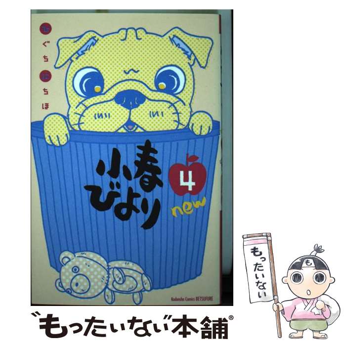 【中古】 小春びよりnew（4） / ひぐち にちほ / 講談社 [コミック]【メール便送料無料】【最短翌日配達対応】