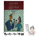 楽天もったいない本舗　楽天市場店【中古】 ブライダル・ハンドブック 1992年版 / PHP研究所 / PHP研究所 [単行本]【メール便送料無料】【あす楽対応】