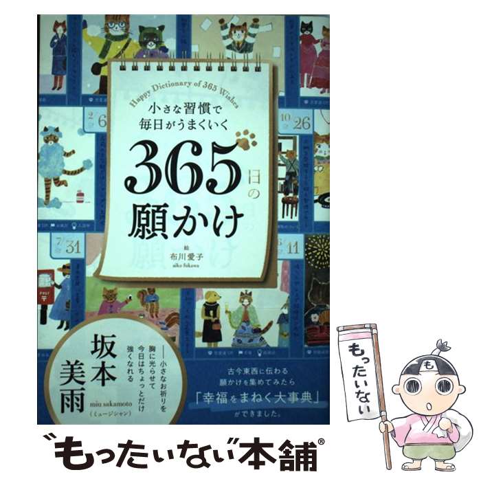  小さな習慣で毎日がうまくいく365日の願かけ / WRITES PUBLISHING, 布川愛子 / ライツ社 