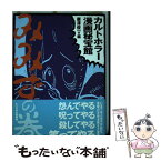 【中古】 カルトホラー漫画秘宝館 みみずの巻 / 唐沢 俊一 / 文春ネスコ [単行本]【メール便送料無料】【あす楽対応】